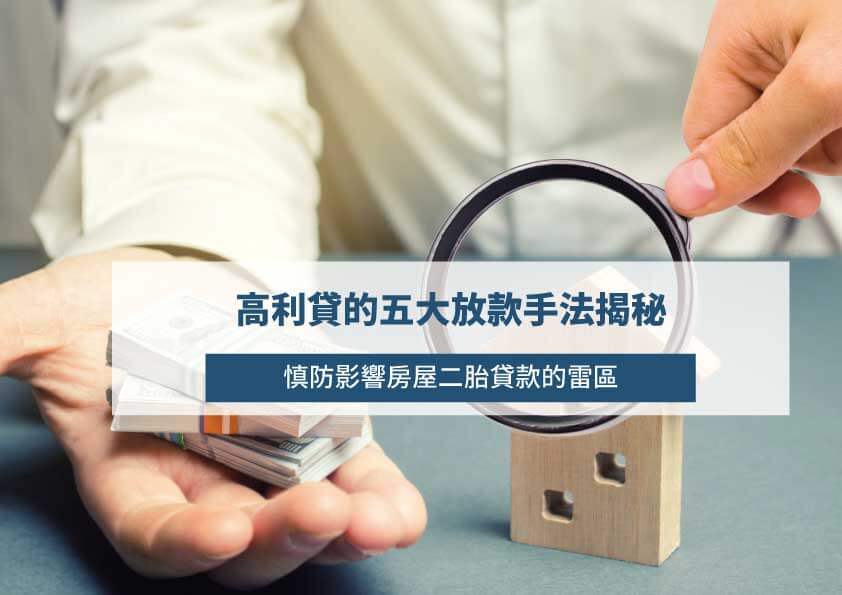 Read more about the article 高利貸的五大放款手法揭秘：慎防影響房屋二胎貸款的雷區