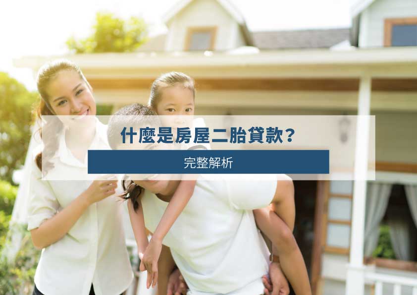 Read more about the article 什麼是房屋二胎貸款？完整解析！