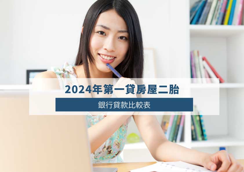 Read more about the article 2024年第一貸房屋二胎：銀行貸款比較表