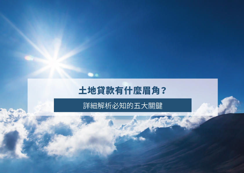 Read more about the article 土地貸款有什麼眉角？詳細解析必知的五大關鍵