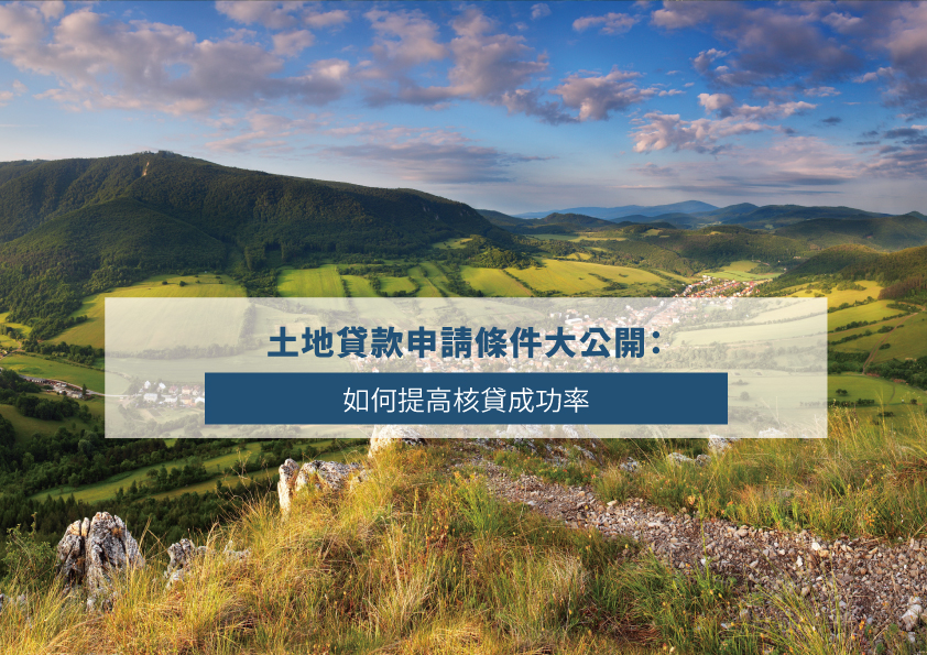 Read more about the article 土地貸款申請條件大公開：如何提高核貸成功率