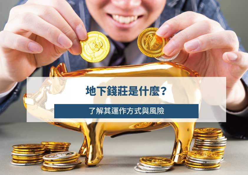 Read more about the article 地下錢莊是什麼？了解其運作方式與風險