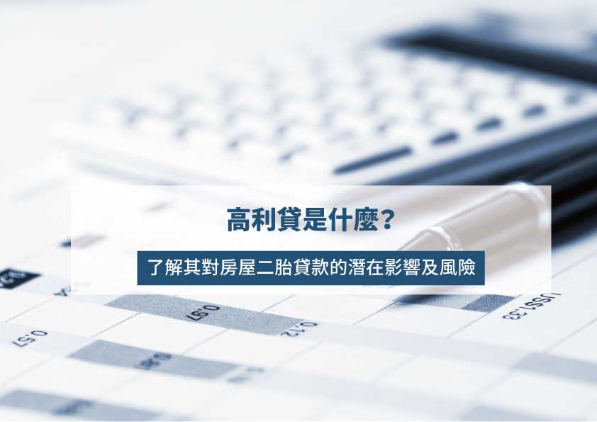 Read more about the article 高利貸是什麼？了解其對房屋二胎貸款的潛在影響及風險