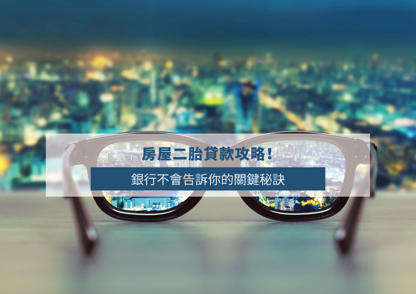 Read more about the article 房屋二胎貸款攻略！銀行不會告訴你的關鍵秘訣