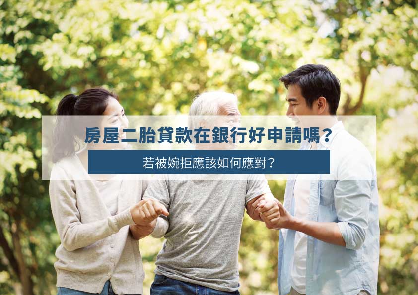 Read more about the article 房屋二胎貸款在銀行好申請嗎？若被婉拒應該如何應對？