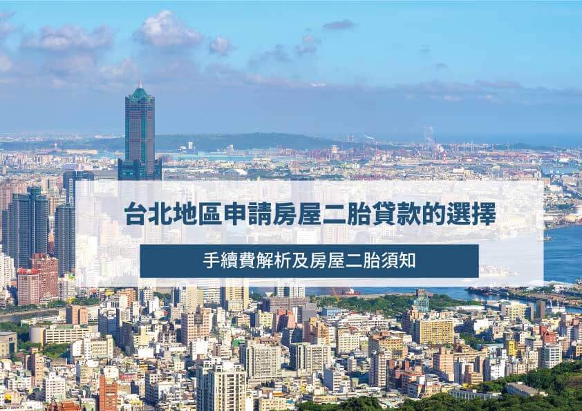 Read more about the article 台北地區申請房屋二胎貸款的選擇：手續費解析及房屋二胎須知