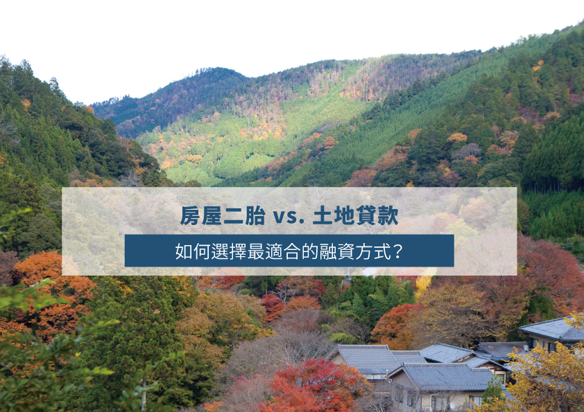 You are currently viewing 房屋二胎 vs. 土地貸款：如何選擇最適合的融資方式？