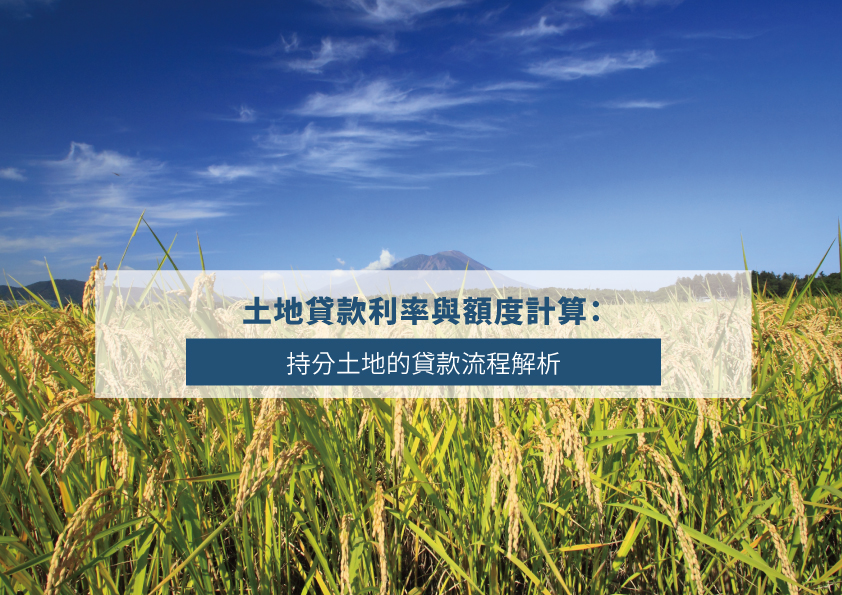 Read more about the article 土地貸款利率與額度計算：持分土地的貸款流程解析