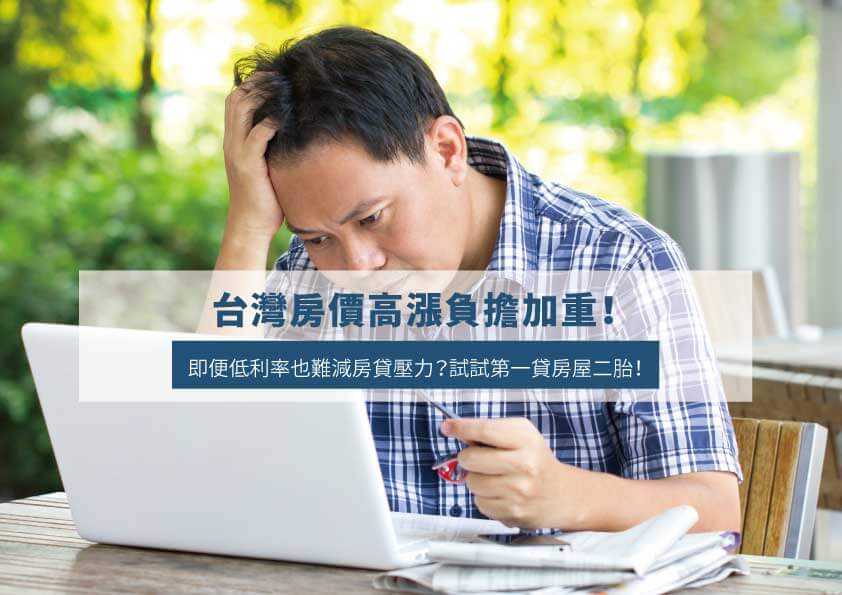 Read more about the article 台灣房價高漲負擔加重！即便低利率也難減房貸壓力？試試第一貸房屋二胎！