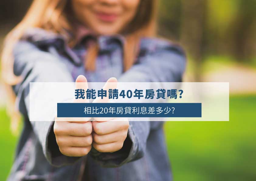 You are currently viewing 我能申請40年房貸嗎?相比20年房貸利息差多少?