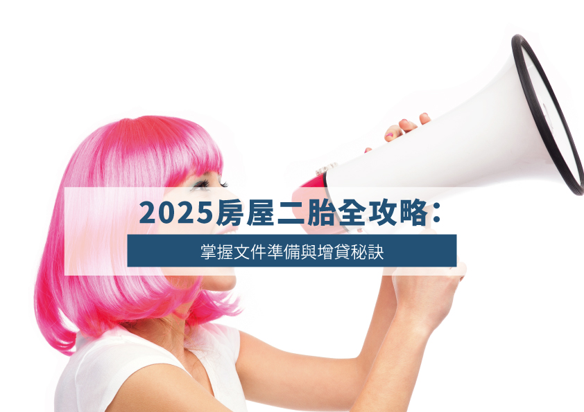 You are currently viewing 2025房屋二胎全攻略：掌握文件準備與增貸秘訣