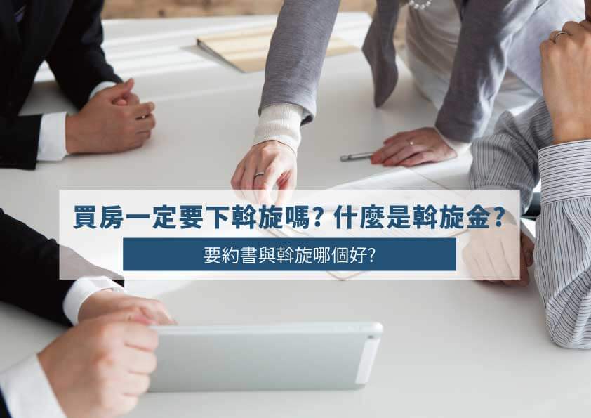 Read more about the article 買房一定要下斡旋嗎? 什麼是斡旋金? 要約書與斡旋哪個好?