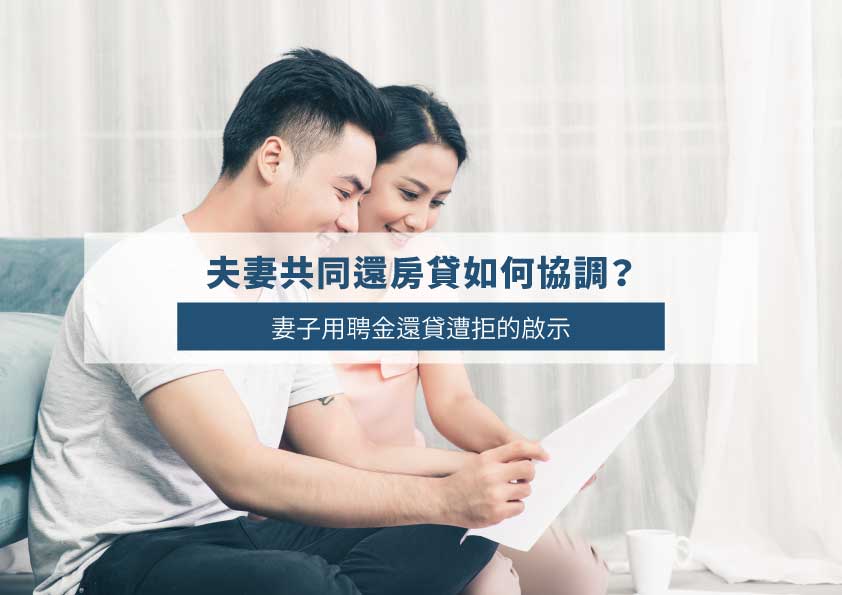 You are currently viewing 夫妻共同還房貸如何協調？妻子用聘金還貸遭拒的啟示