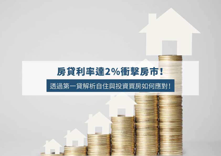 Read more about the article 房貸利率達2%衝擊房市！透過第一貸解析自住與投資買房如何應對！