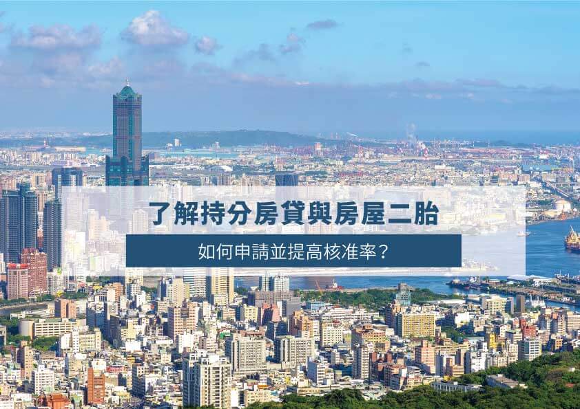 Read more about the article 了解持分房貸與房屋二胎！如何申請並提高核准率？