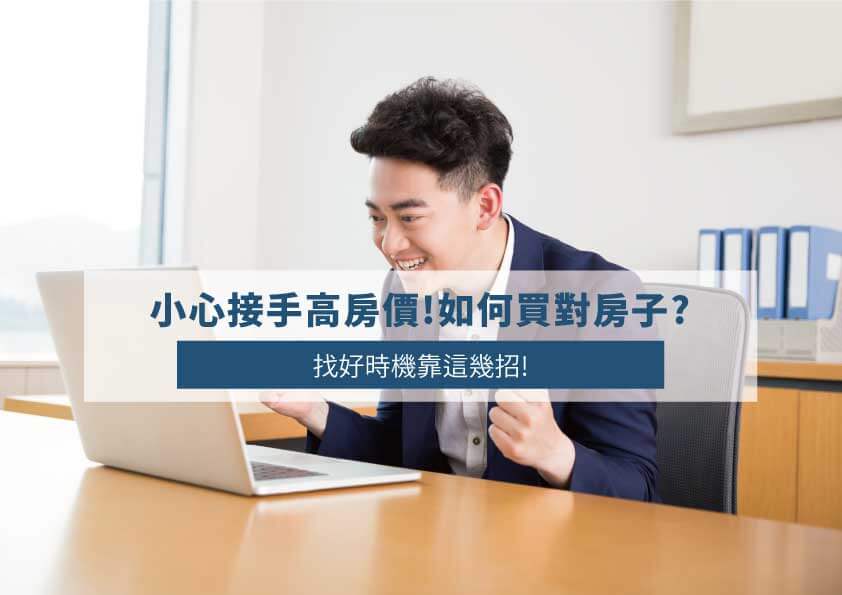 Read more about the article 小心接手高房價!如何買對房子?找好時機靠這幾招!