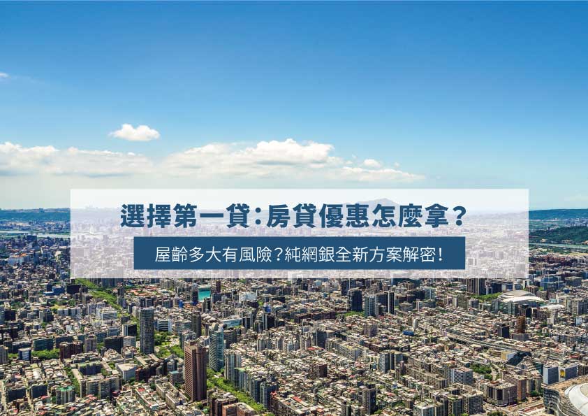 Read more about the article 選擇第一貸：房貸優惠怎麼拿？屋齡多大有風險？純網銀全新方案解密！