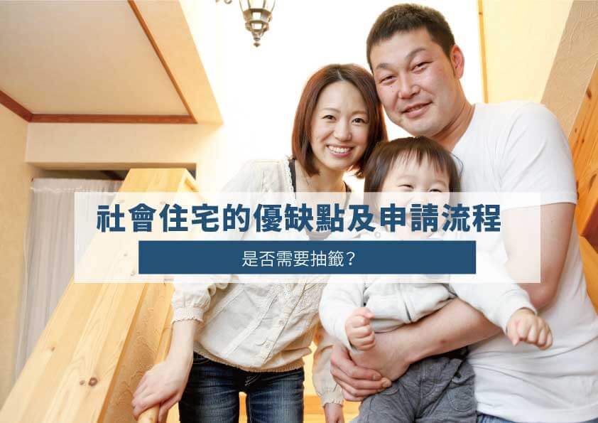 Read more about the article 社會住宅的優缺點及申請流程：是否需要抽籤？