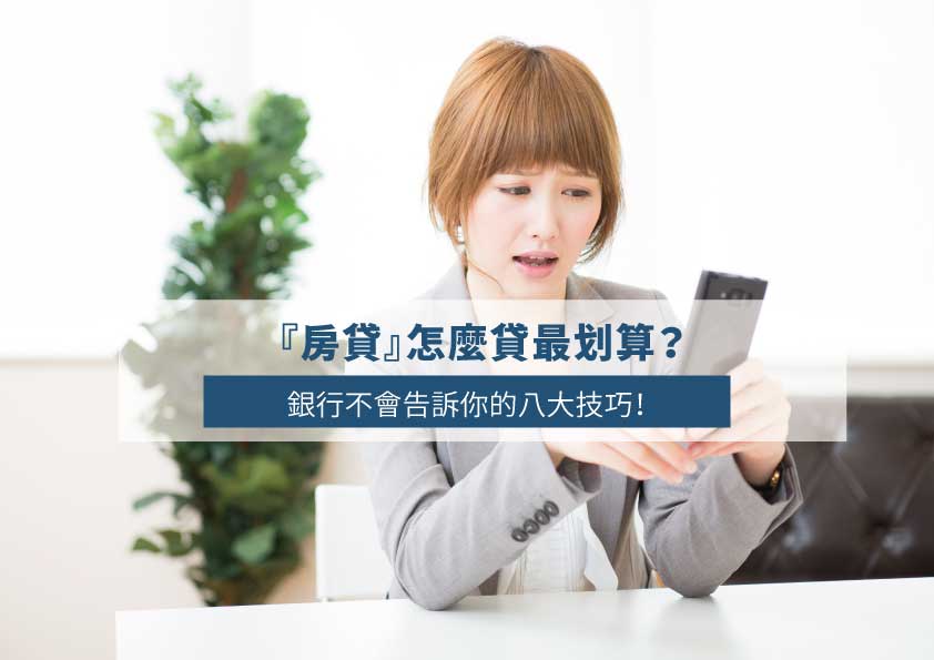 Read more about the article 『房貸』怎麼貸最划算？銀行不會告訴你的八大技巧！