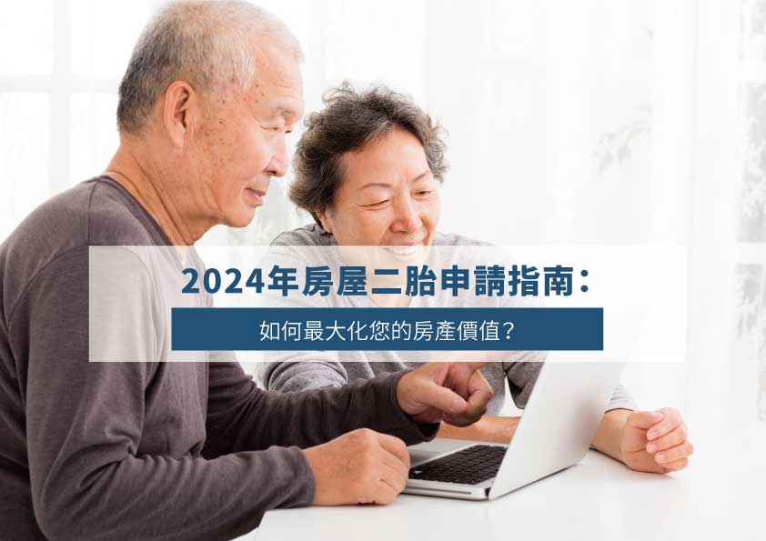 Read more about the article 2024年房屋二胎申請指南：如何最大化您的房產價值？