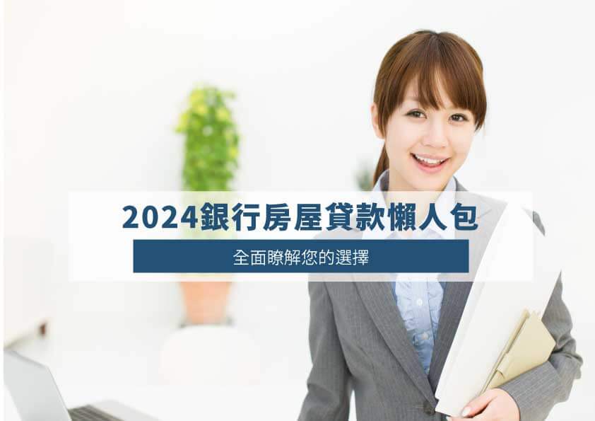 Read more about the article 2024銀行房屋貸款懶人包：全面瞭解您的選擇