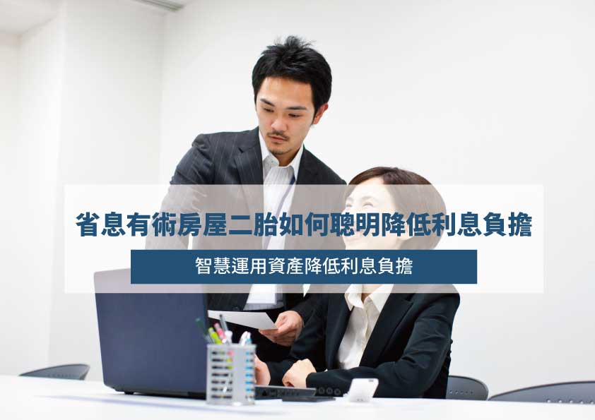 Read more about the article 省息有術：房屋二胎如何聰明降低利息負擔