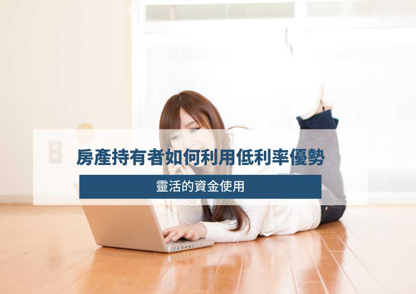 Read more about the article 房屋二胎熱潮：房產持有者如何利用低利率優勢？