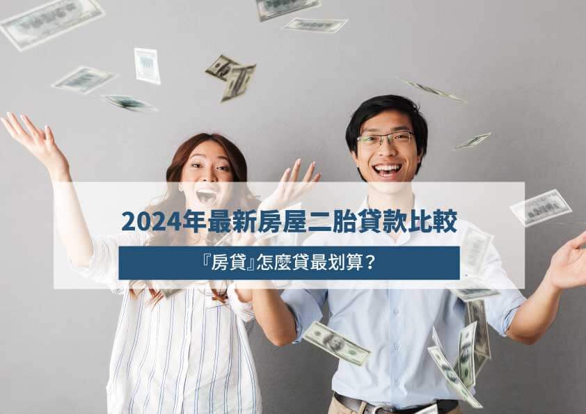 Read more about the article 2024年最新銀行房貸vs信貸vs房屋二胎貸款比較