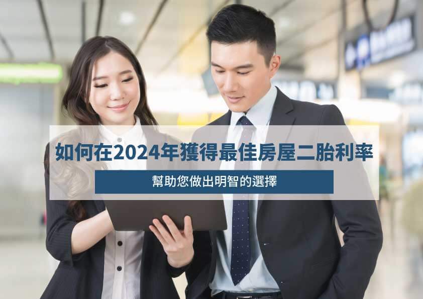 Read more about the article 如何在2024年獲得最佳房屋二胎利率