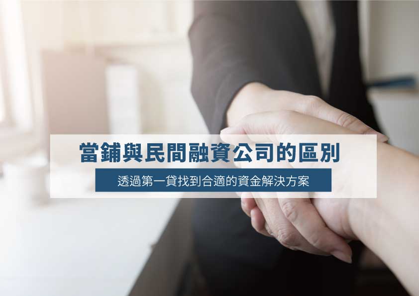 Read more about the article 當鋪與民間融資公司的區別：透過第一貸找到合適的資金解決方案