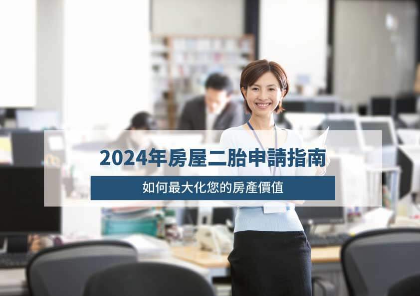 Read more about the article 2024年房屋二胎申請指南：如何最大化您的房產價值？