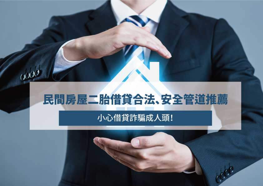 Read more about the article 民間房屋二胎借貸合法、安全管道推薦！小心借貸詐騙成人頭！