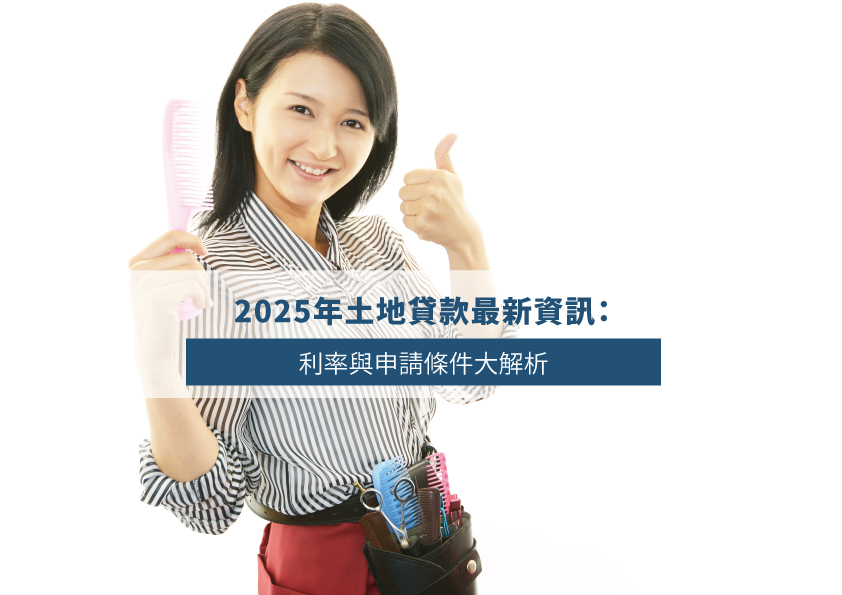 Read more about the article 2025年土地貸款最新資訊：利率與申請條件大解析