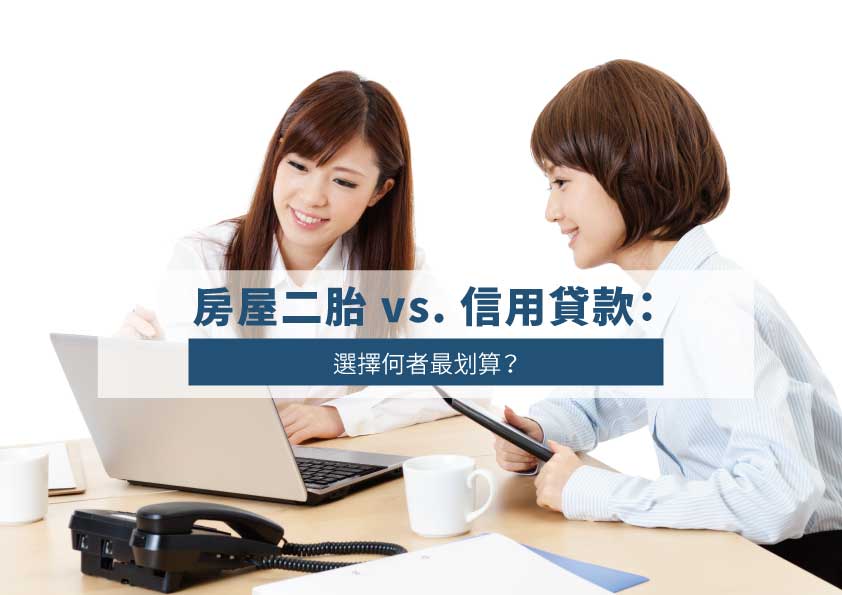 You are currently viewing 房屋二胎 vs. 信用貸款：選擇何者最划算？