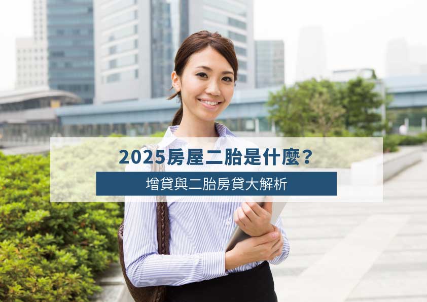 You are currently viewing 2025房屋二胎是什麼？增貸與二胎房貸大解析